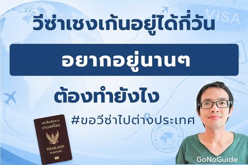 วีซ่าเชงเก้นอยู่ได้กี่วัน อยากอยู่นานๆต้องทำยังไง