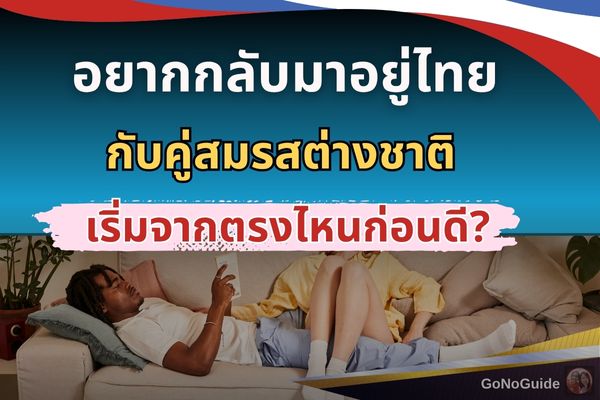 อยากกลับมาอยู่ไทยกับคู่สมรสต่างชาติ เริ่มจากตรงไหนก่อนดี?