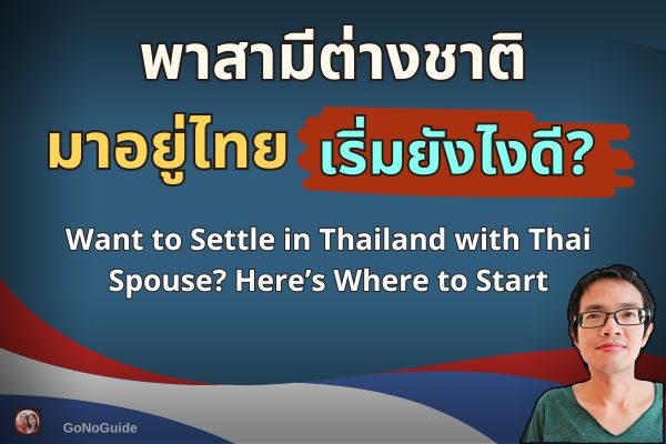 สามีต่างชาติย้ายมาอยู่ไทย เริ่มยังไง?