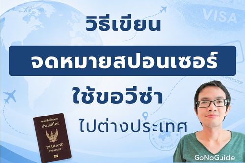 วิธีเขียนจดหมายสปอนเซอร์ ใช้ขอวีซ่า