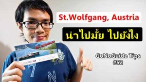 เที่ยวเซนต์วูฟกัง St.Wolfgang