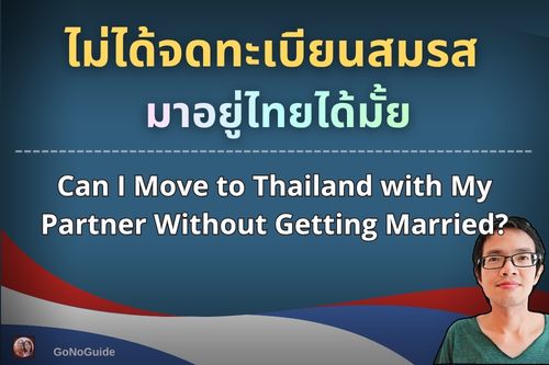 ไม่ได้จดทะเบียนสมรส มาอยู่ไทยได้มั้ย