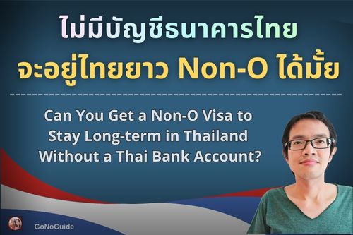 ไม่มีบัญชีธนาคารไทย จะขอวีซ่า Non-O อยู่ไทยได้ไหม