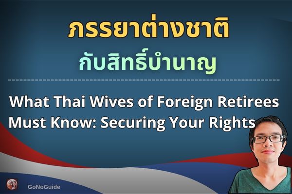 ภรรยาต่างชาติกับสิทธิ์บำนาญ