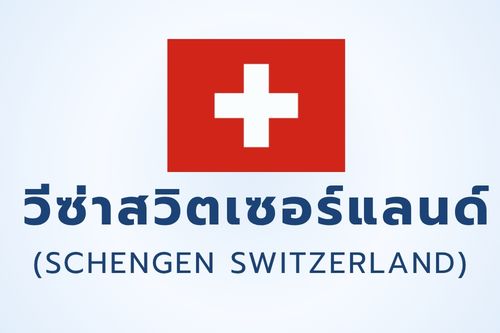 วีซ่าสวิตเซอร์แลนด์ (SCHENGEN SWITZERLAND)