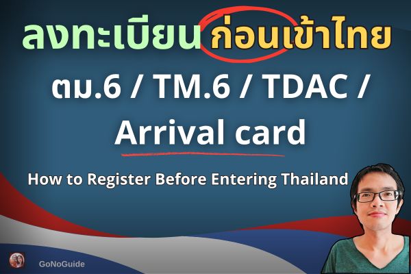 ลงทะเบียนก่อนเข้าไทย TDAC