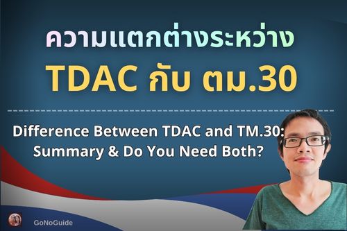 TDAC กับ ตม.30 ต่างกันยังไง