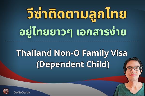 วีซ่าติดตามลูกไทย