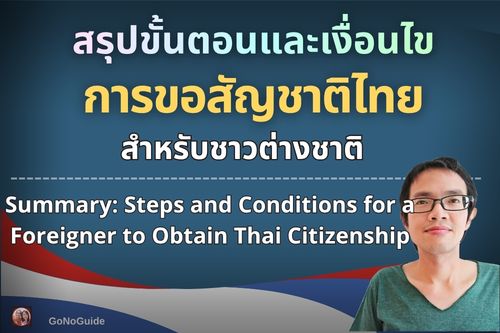 การขอสัญชาติไทยสำหรับชาวต่างชาติ