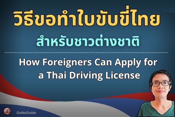 ชาวต่างชาติทำใบขับขี่ไทย