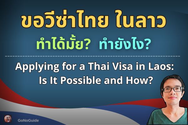 ขอวีซ่าไทยในลาวได้มั้ย