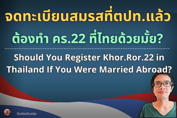 ทะเบียนฐานะแห่งครอบครัว (คร.22)