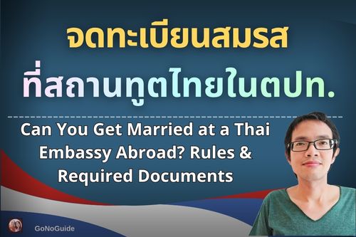 จดทะเบียนสมรสที่สถานทูตไทยในต่างประเทศ