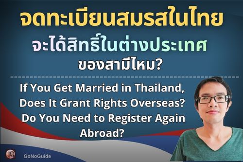 จดทะเบียนสมรสในไทย จะได้สิทธิ์ในต่างประเทศของสามีไหม?