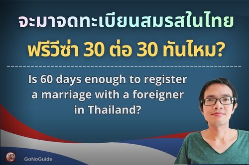 จดทะเบียนสมรสกับต่างชาติในไทย 60 วัน ทันไหม?