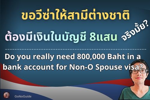ขอวีซ่าให้สามีต่างชาติ ต้องมีเงินในบัญชี 800,000 จริงไหม?