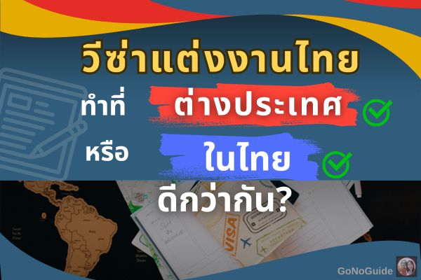วีซ่าแต่งงานไทย ทำที่ต่างประเทศหรือในไทย ดีกว่ากัน?