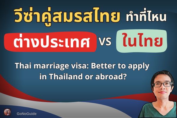 วีซ่าคู่สมรสไทยทำที่ ตปท./ไทย ?
