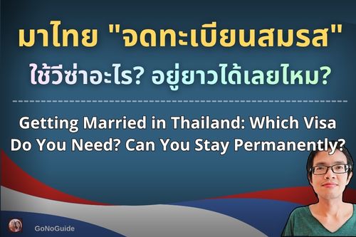 มาไทยเพื่อ “จดทะเบียนสมรส” ต้องใช้วีซ่าอะไร? จดแล้วอยู่ยาวได้เลยมั้ย?