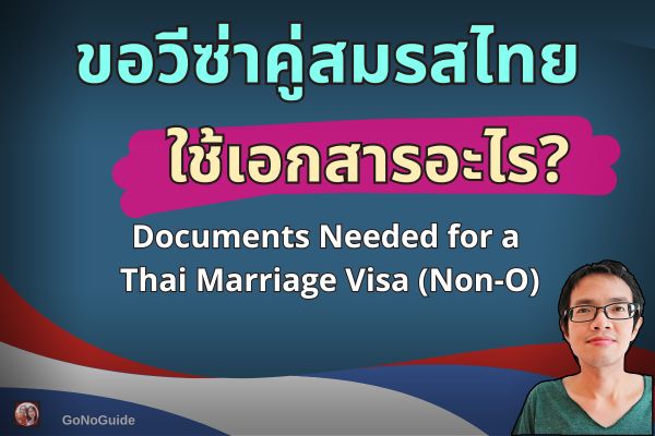 ขอวีซ่าคู่สมรสไทย ใช้เอกสารอะไร?