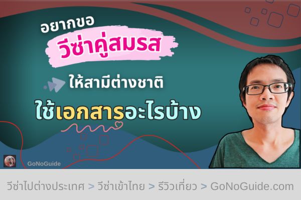 ขอวีซ่าคู่สมรสให้สามีต่างชาติ ต้องใช้เอกสารอะไรบ้าง?