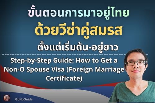 ขั้นตอนการมาอยู่ไทยระยะยาวด้วยวีซ่าคู่สมรส
