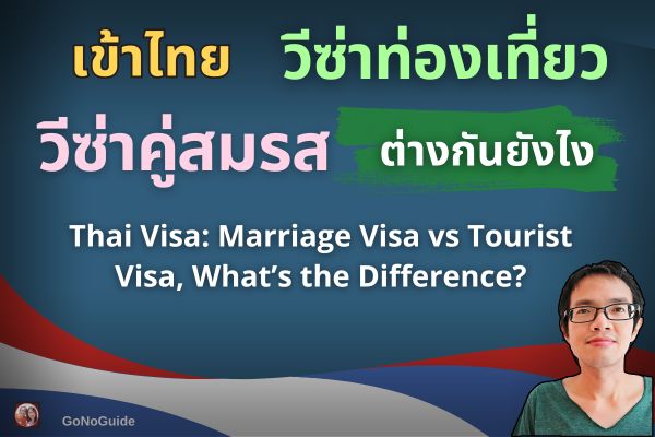 “วีซ่าคู่สมรส” VS “วีซ่าท่องเที่ยว”