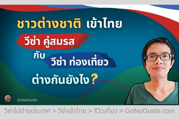 ชาวต่างชาติเข้าไทย “วีซ่าคู่สมรส” กับ “วีซ่าท่องเที่ยว” ต่างกันยังไง ?