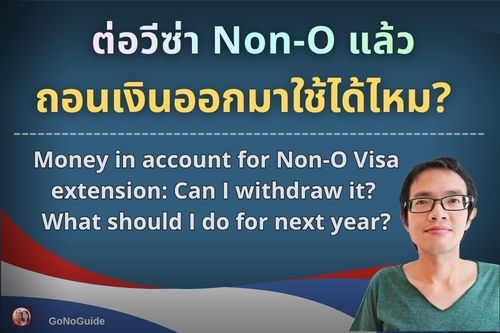 ต่อวีซ่า Non-O แล้ว ถอนเงินออกมาใช้ได้ไหม?