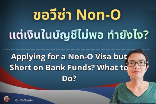 ขอวีซ่า Non-O แต่เงินในบัญชีไม่พอ ต้องทำยังไง?