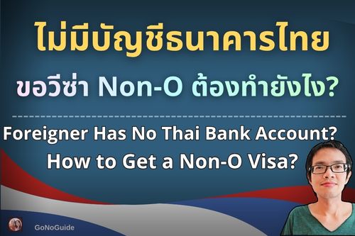 ไม่มีบัญชีธนาคารไทย ขอวีซ่า Non-O ยังไง