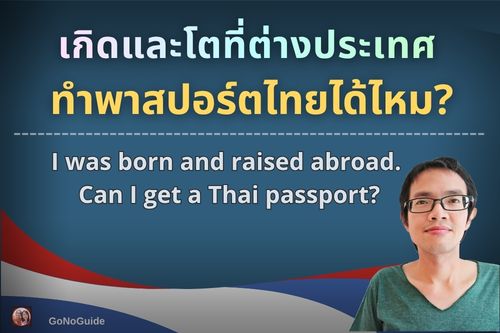 เกิดและโตที่ต่างประเทศ ทำพาสปอร์ตไทยได้ไหม?