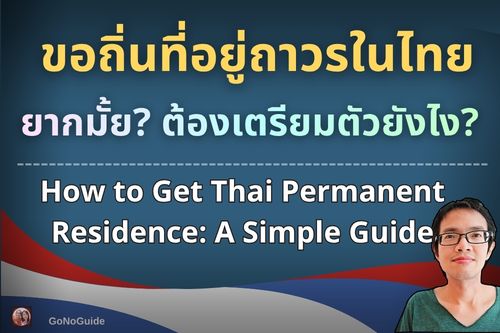 การขอถิ่นที่อยู่ถาวรในไทย (Thai Permanent Residence)