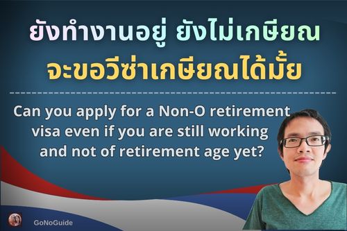 ยังทำงานอยู่ จะขอวีซ่าเกษียณได้มั้ย