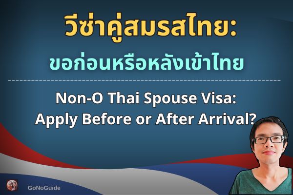 วีซ่าคู่สมรสไทย: ขอก่อน/หลังเข้าไทย