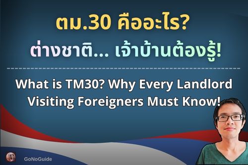 ตม.30 คืออะไร? เจ้าบ้านต้องรู้!