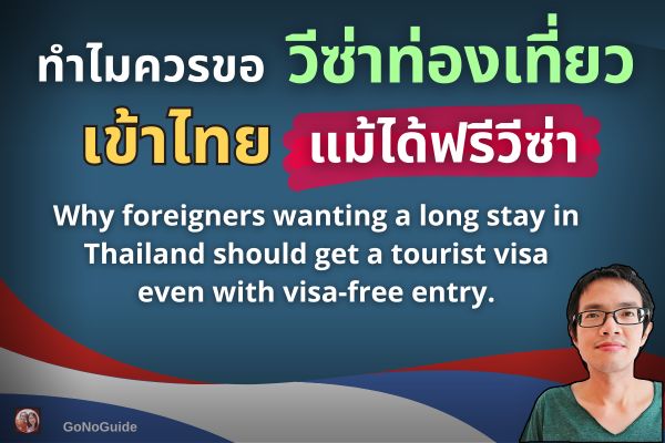 ทำไมควรขอวีซ่าท่องเที่ยว แม้ฟรีวีซ่า?