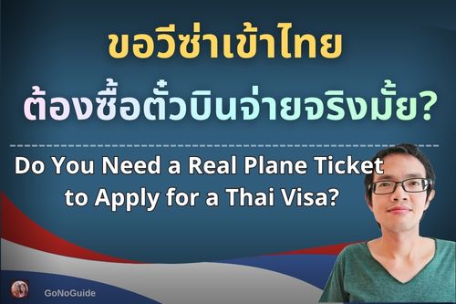 ขอวีซ่าเข้าไทย ต้องซื้อตั๋วเครื่องบินจริงไหม?
