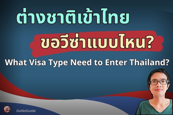 ต่างชาติเข้าไทย ขอวีซ่าแบบไหน?