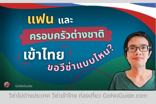 แฟนหรือครอบครัวต่างชาติเข้าไทย ต้องขอวีซ่าแบบไหน?
