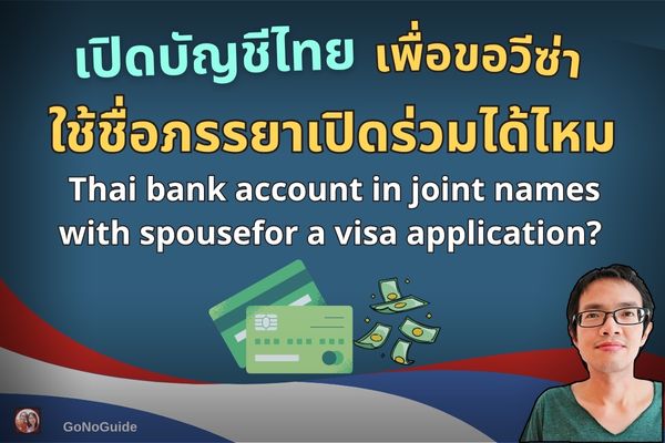 บัญชีร่วมภรรยาไทย ใช้ขอวีซ่าได้มั้ย