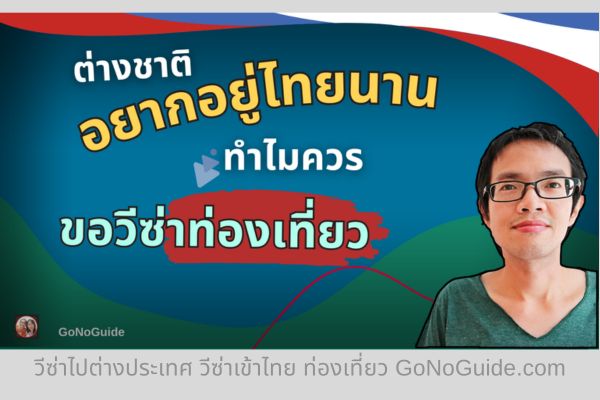 ต่างชาติอยากอยู่ไทยนาน ทำไมควรขอวีซ่าท่องเที่ยว แม้ได้สิทธิ์ฟรีวีซ่า (English Below)