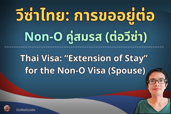 การขออยู่ต่อวีซ่า Non-O คู่สมรส