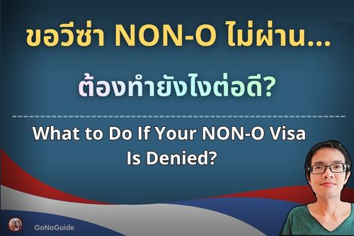 ขอวีซ่า NON-O ไม่ผ่าน ทำยังไงต่อ