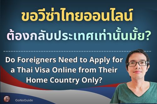 ขอวีซ่าไทยออนไลน์ ต้องกลับประเทศตัวเองเท่านั้นไหม?