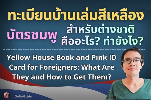 ทะเบียนบ้านเล่มสีเหลือง และ บัตรชมพู สำหรับชาวต่างชาติ คืออะไร? ทำยังไง?