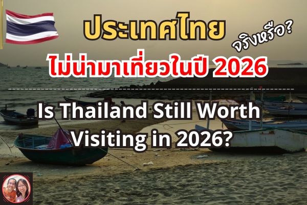 ประเทศไทยไม่น่าเที่ยวแล้ว