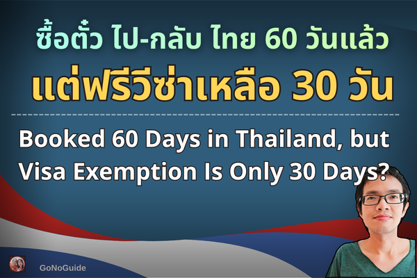 ซื้อตั๋วไปไทยแล้ว แต่ฟรีวีซ่าลดเหลือ 30
