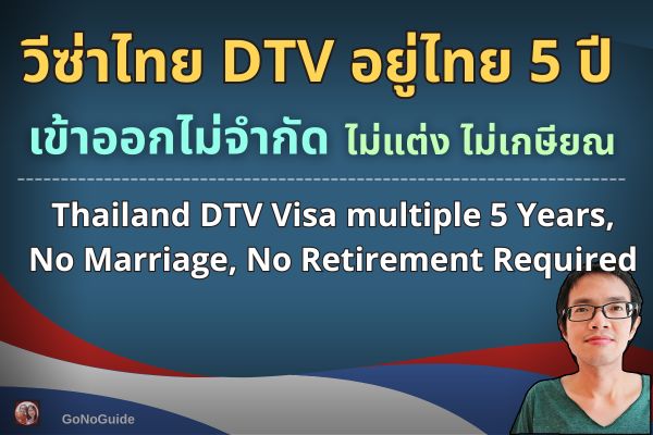 วีซ่าไทย DTV อยู่ไทย 5 ปี ไม่แต่ง ไม่เกษียณ