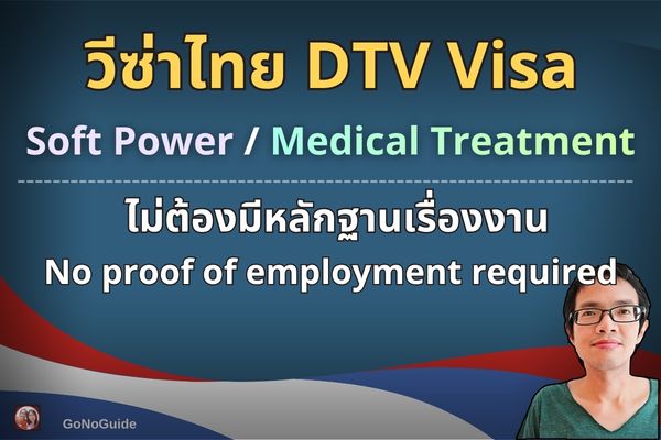 วีซ่า DTV (ไม่มีหลักฐานทำงาน)